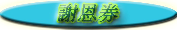 クーポン
